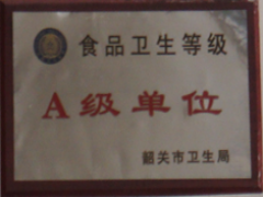 食品卫生A级单位