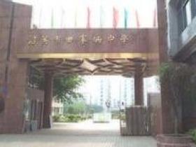 韶关市田家炳中学