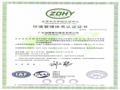 ISO14001环境管理体系认证证书